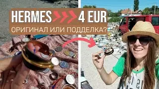 Секреты Барахолки: Джинсы Loro Piana за 2 Евро и Браслет Hermes – Оригинал или Подделка?