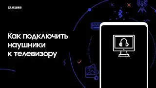 Как подключить беспроводные наушники к телевизору