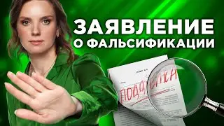 Заявление о фальсификации в арбитражном процессе: базовые сведения