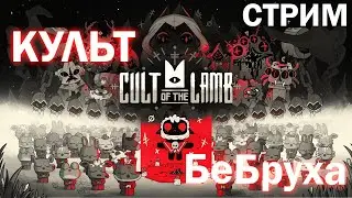 СОЗДАЮ КУЛЬТ ИЗ ПОДПИСЕЧНИКОВ | Cult of the Lamb