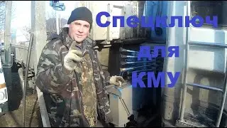 Спецключ для протяжки стремянок на КМУ