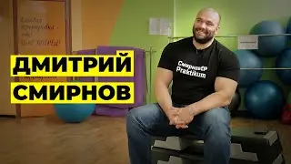 ДМИТРИЙ СМИРНОВ / КТО УМЕЕТ ТЕРПЕТЬ РУТИНУ, ТОТ ПОБЕЖДАЕТ