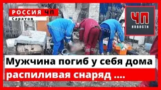 Мужчина погиб при попытке распилить снаряд болгаркой!!! Россия | Саратов