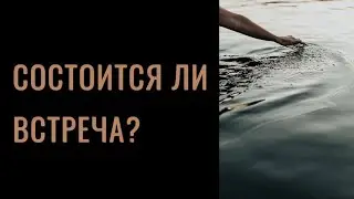 Расклад ‘Состоится ли встреча?’ 