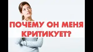 МОЖНО ЛИ КРИТИКОВАТЬ ЖЕНЩИНУ? Отвечает Лорелла Гальцова
