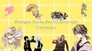 Реакция Хвост феи на Люси как Казутора./ Fairy tail react to Lucy as Kazutora.🇷🇺