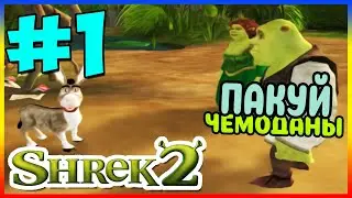 Прохождение Shrek 2 The Game (PC). ЗНАКОМСТВО С РОДИТЕЛЯМИ. #1