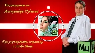 Как скопировать страницу в Adobe Muse
