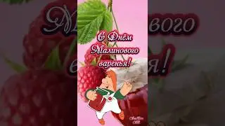 16 августа С Днём Малинового варенья! #музыкальнаяоткрытка