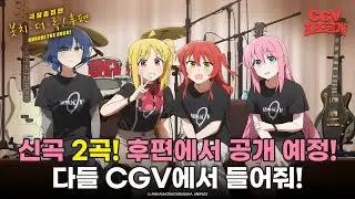 미공개 신곡은 못 참지🎸《극장총집편 봇치 더 록! 후편》메인 예고편 CGV #최초공개