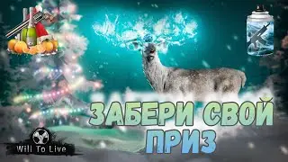 Will To Live Online Забери свой приз 🎁🎁🎁
