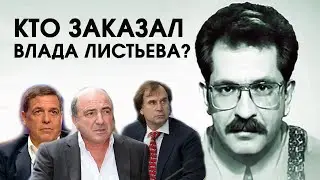 КТО ЗАКАЗАЛ ВЛАДА ЛИСТЬЕВА? Версия ИНТЕРПОЛА совпала с российской