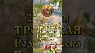 Троицкая Родительская суббота! 