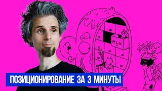 Что такое позиционирование бренда за 3 минуты?