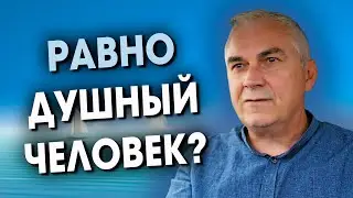 Александр Ковальчук развенчивает Мифы О Равнодушных Людях!