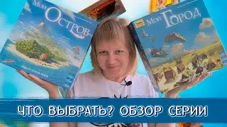 🌴🥥 Мой город и Мой остров / Обзор серии / Мнение