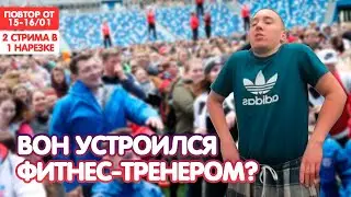 ВОН Проводит Зарядку / Админ Заказал Клоуна ОП клану / BoHpts