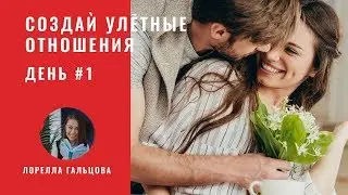 💎 Идеальные отношения | Онлайн-квест 