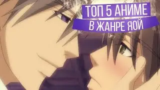 Топ пять аниме в жанре яой