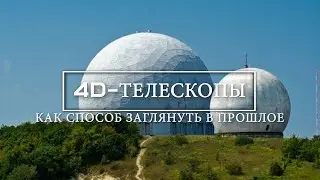 4D Телескопы Как способ заглянуть в прошлое | Дмитрий ПАВЛОВ (ЛАИ)