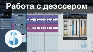 6. Удаление шипящих и свистящих согласных. DeEsser // Обработка и сведение вокала