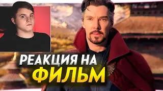 Реакция на фильм 