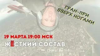 Жёсткий Состав №10 (2024). Итоги Себринга и «Гран-при с другой стороны», каким мы его помним