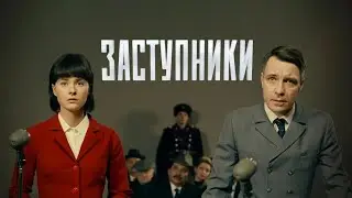 Русский трейлер сериала | Заступники | (2022)