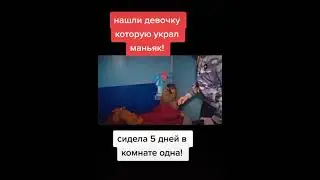 нашли девочку которую украл маньяк