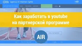 Как заработать в youtube на партнерской программе