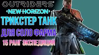 OUTRIDERS NEW HORIZON | ТРИКСТЕР ТАНК |  БИЛД ДЛЯ КОМФОРТНОГО СОЛО ФАРМА 15 РАНГ ЭКСПЕДИЦИЙ