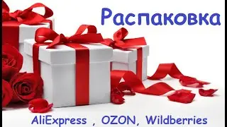 Распаковка товаров с 