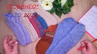 #бинго2024_с @OlgaSmirnova29 Отчёт лето/ Что успела?💞