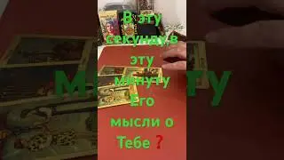 В ЭТУ СЕКУНДУ,В ЭТУ МИНУТУ ЕГО МЫСЛИ О ТЕБЕ ❓