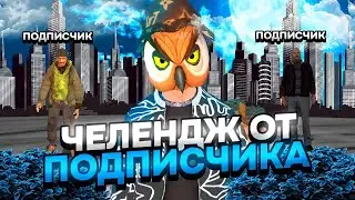 БАРВИХА РП ЧЕЛЕНДЖ ОТ ПОДПИСЧИКА | РОЗЫГРЫШ НА БАРВИХА РП