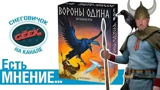 Есть мнение... об игре 