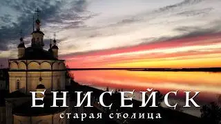 Старый город в ТАЙГЕ // Енисейск