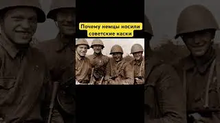 Почему немецкие солдаты носили советские шлемы? 