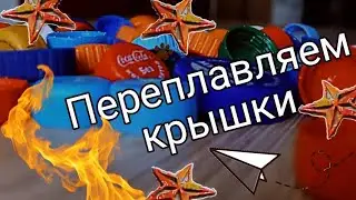 Переработка пластиковых крышек своими руками. Термопласт diy. Аксессуар для салона авто