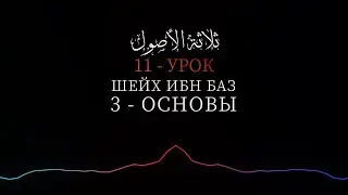 ТРИ ОСНОВЫ - Шейх Абдуль-Азиз Ибн Баз №11