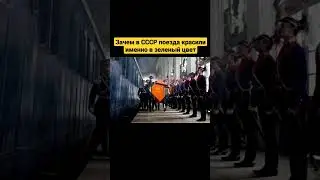 Зачем в СССР поезда красили именно в зелёный цвет?! 