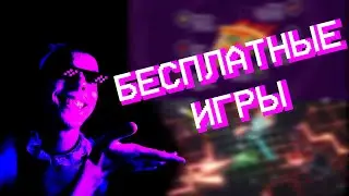 БЕСПЛАТНЫЕ ИГРЫ Часть 1 | Break a leg, Pizza Hero, Retrograde arena, Catch them Sweetie