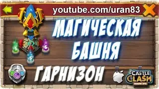 Магическая Башня и Гарнизон. Зачем Качать? Magic Tower and Garrison Castle Clash 