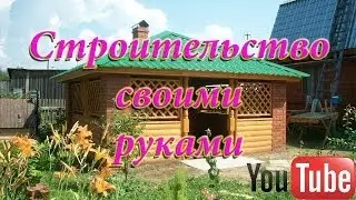 Строительство своими руками