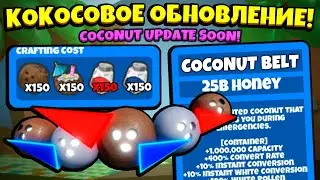 NO BEESMAS! КОКОС ПОЯС в НОВОМ ОБНОВЛЕНИИ в СИМУЛЯТОРЕ ПЧЕЛОВОДА! NEW UPDATE in Bee Swarm Simulator