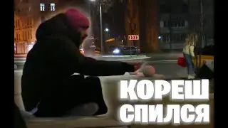 КОРЕШ СПИЛСЯ | Кореш, Хазяева, Нарезки, Стрим / ХАЗЯЕВА ВОТЧ