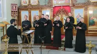 Стихира Преображения. Иеромонах Филипп (Неседов).