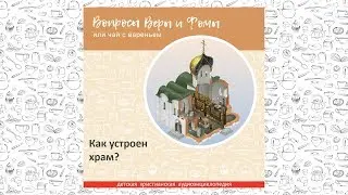 Как устроен храм? / Вопросы Веры и Фомы