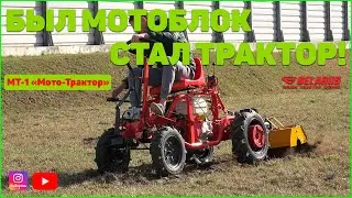 ПРОРЫВ!!! Фантастическая модернизация! Мотоблок МТЗ в трактор!!! Модуль МТ-1 