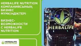Herbalife компаниясының бизнес мүмкіндіктері / Бизнес-возможности с Herbalife